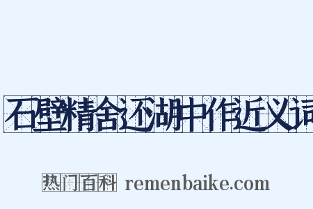 石壁精舍还湖中作近义词是什么意思的图片